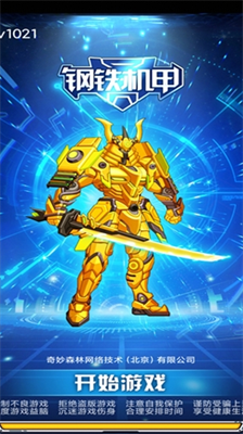 钢铁机甲破解版免广告最新版