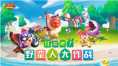野蛮人大作战破解版无限钻石