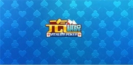 元气棋牌官方正式版