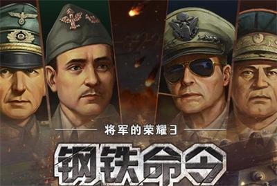 钢铁命令将军的荣耀3破解版