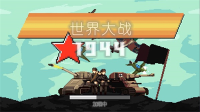 世界大战1994破解版无限钱兵力版