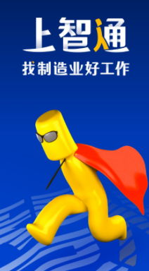 智通人才网app1