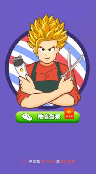 欢乐理发店
