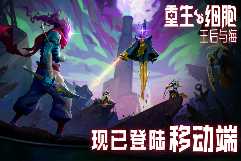 重生细胞存档版
