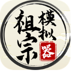 祖宗模拟器破解版折相思免广告
