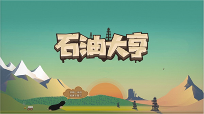石油大亨手机版破解版