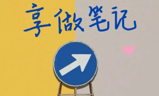 享做笔记APP12