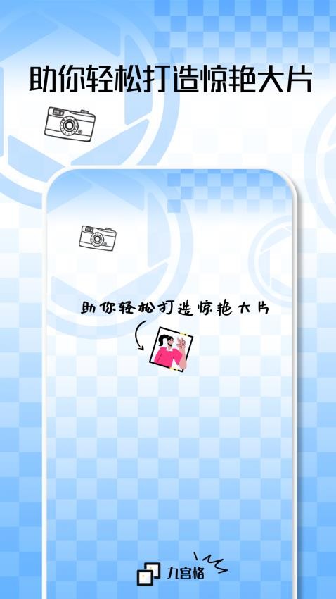 九宫格切图大师正式版免费