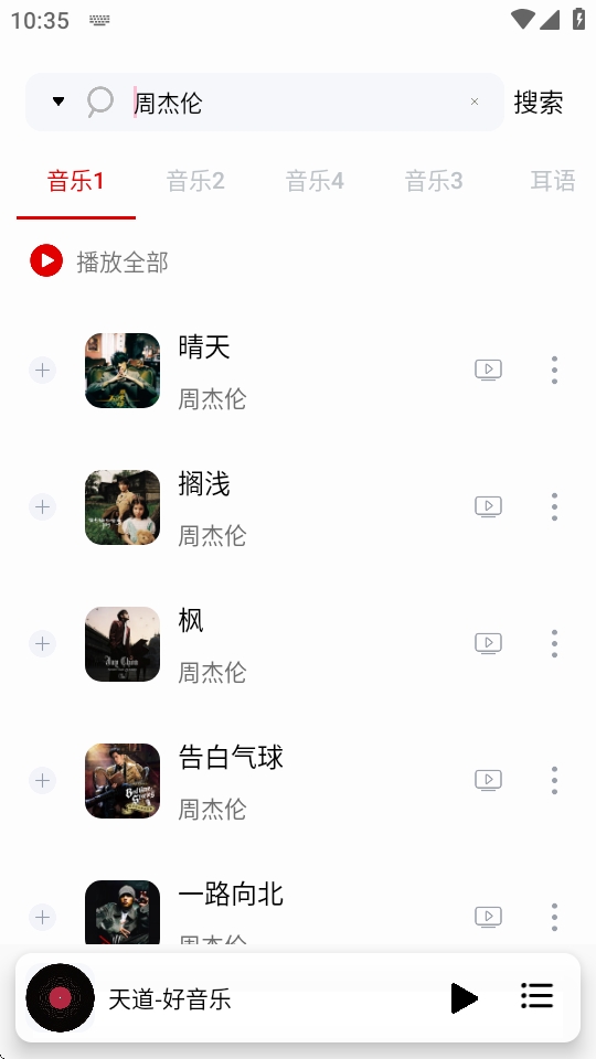 天道音乐app手机版