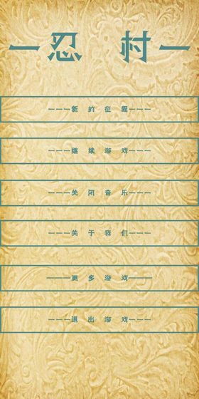 忍村破解版