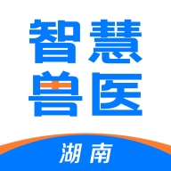 湖南智慧兽医app最新版