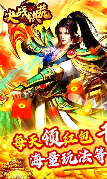 决战洪荒破解版