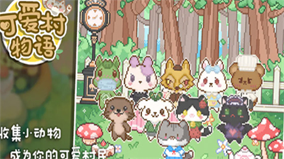 可爱村物语破解版最新版