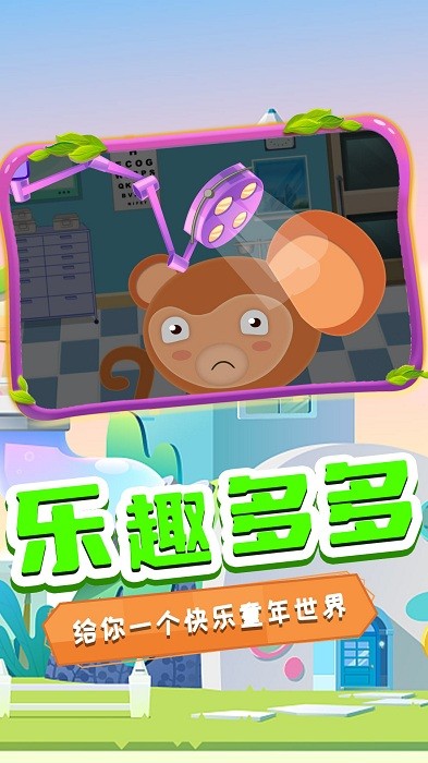萌宠健康医院游戏