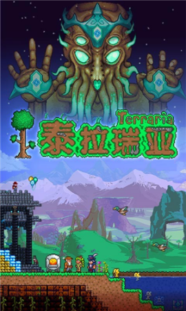 泰拉瑞亚汉化版下载