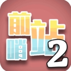 前哨站2免广告免内购