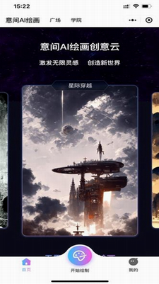 意间ai绘画app