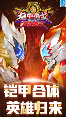 铠甲勇士英雄归来内购破解版