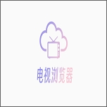 电视浏览器TV2025版