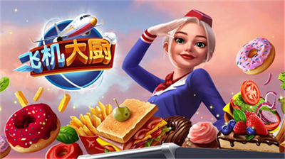 飞机大厨2023最新破解版无需更新