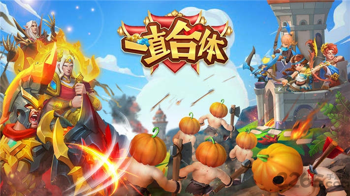 一直合体官方版