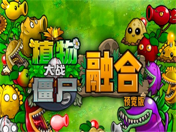 PVZ融合版最新版