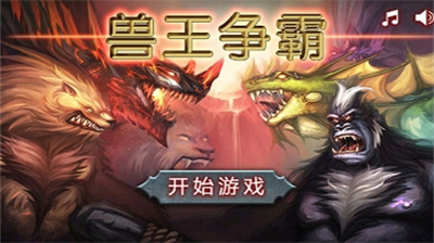 兽王争霸无敌版破解版