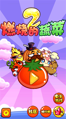 燃烧的蔬菜2破解版