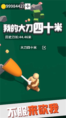 我的大刀40米破解版下载