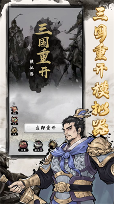 三国重开模拟器破解版内置菜单