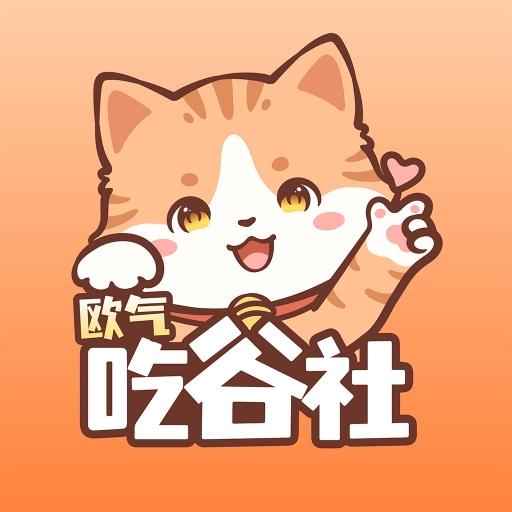 欧气吃谷社官方最新版