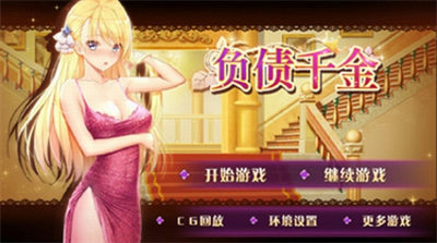 负债千金破解版
