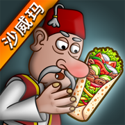 沙威玛卷饼中文版