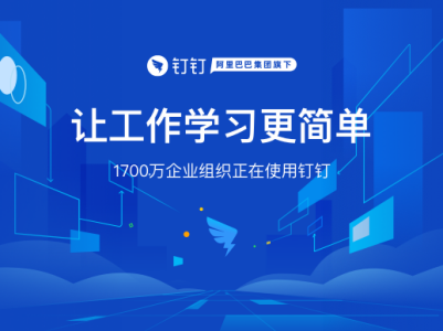 钉钉app宣传图1