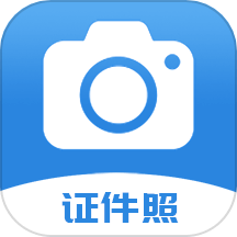 迅拍证件照官方正式版