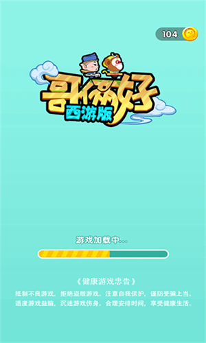 哥俩好西游版