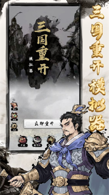 三国重开模拟器无限点数无限属性