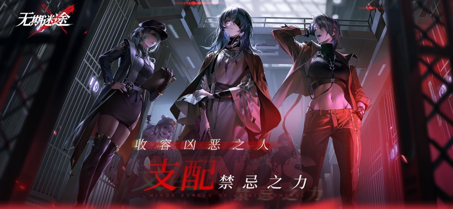 无期迷途官网正版