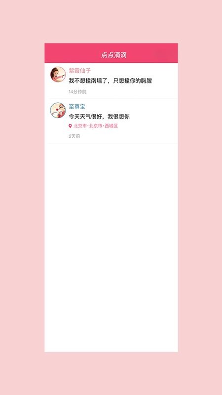 恋爱点滴事app