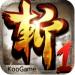 狂斩三国单机破解版最新版