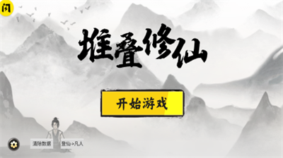 堆叠修仙破解版无限资源