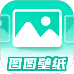 图图免费壁纸安卓版
