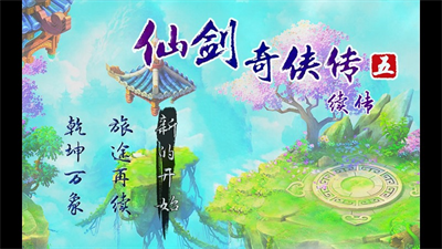 仙剑奇侠传5续传安卓破解版