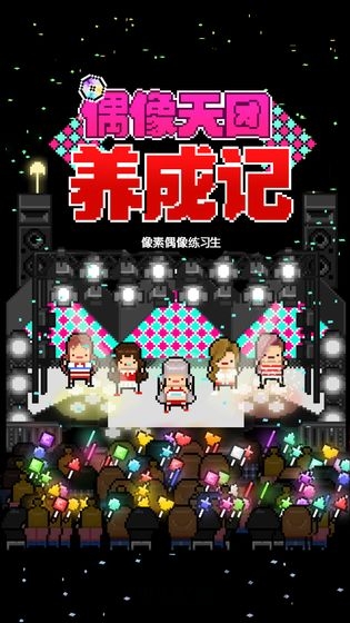 偶像天团养成记内购版