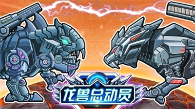 龙兽总动员无限金币无限钻石