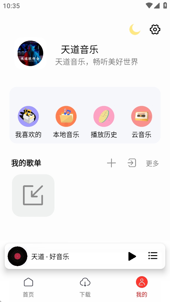 天道音乐app手机版