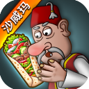 沙威玛卷饼正版