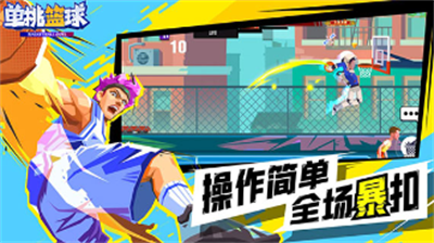 单挑篮球手游破解版无限金币钻石无需登录
