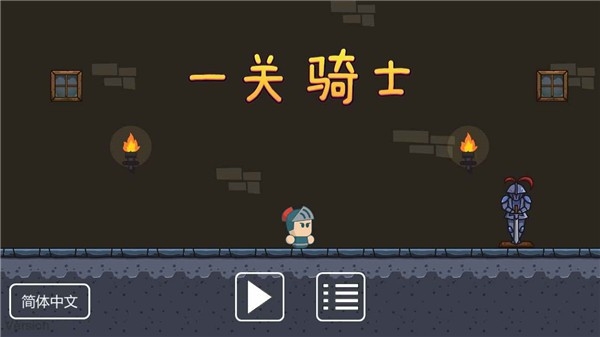 一关骑士游戏2025最新版