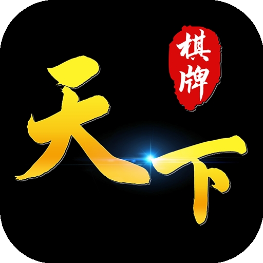 天下棋牌官方正式版